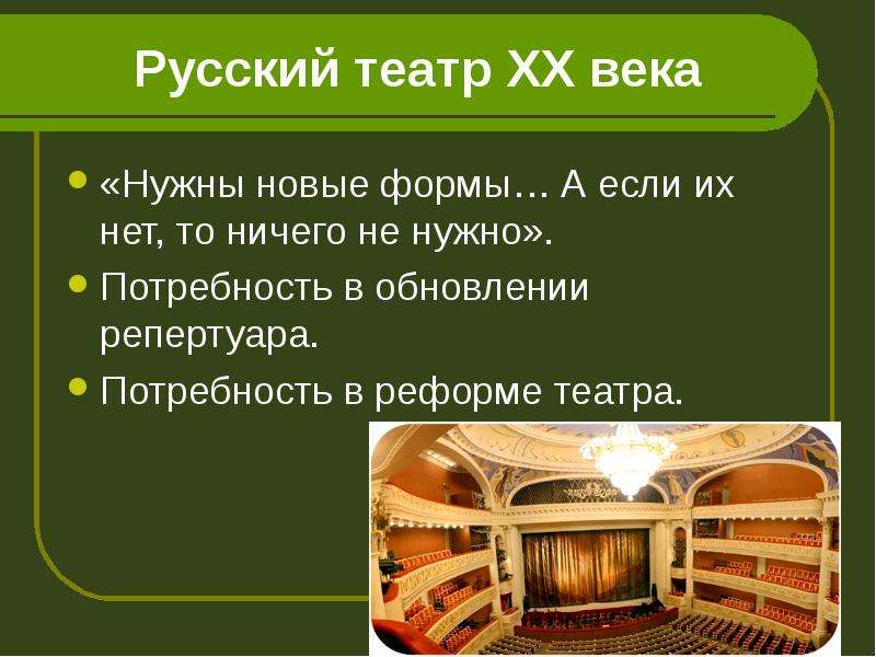Русский театр ХХ века Нужны