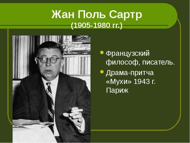 Жан Поль Сартр - гг.