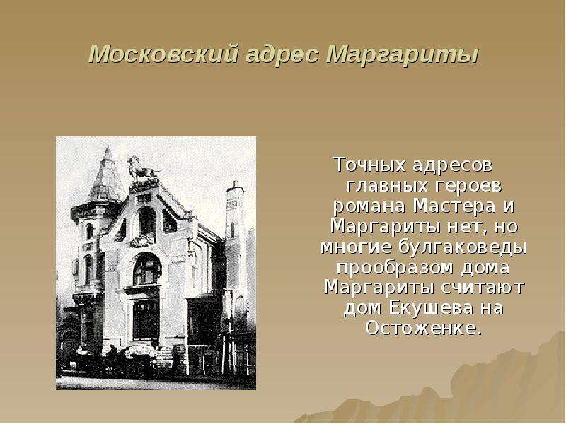 Московский адрес Маргариты