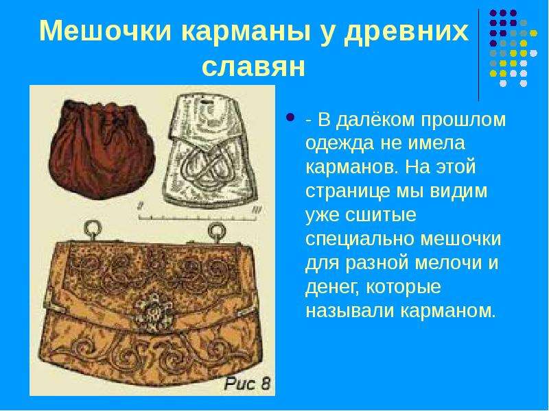 Мешочки карманы у древних