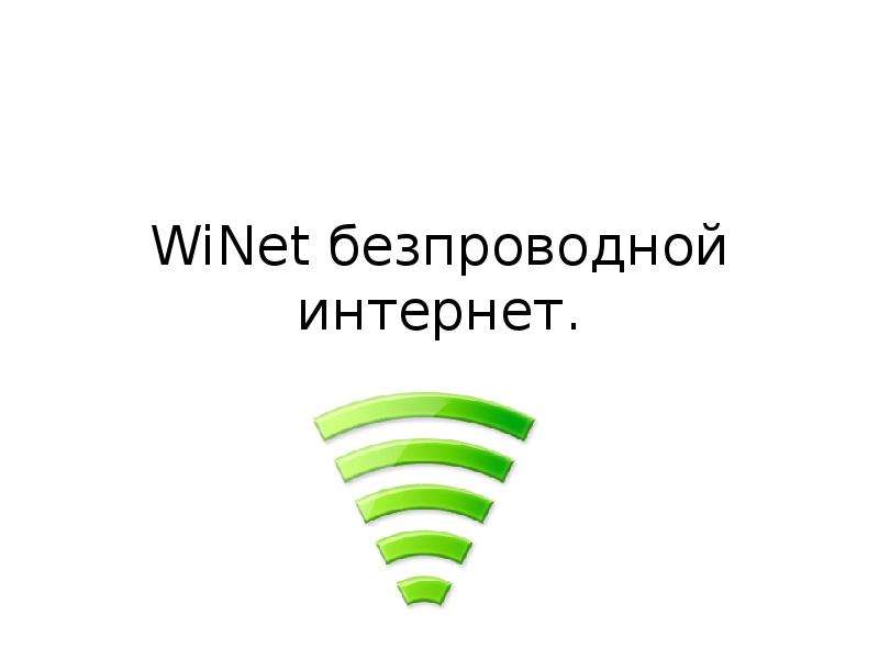Презентация WiNet безпроводной интернет.