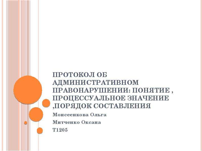 Презентация Протокол об административном правонарушении: понятие , процессуальное значение ,порядок составления Моисеенкова Ольга Митченко