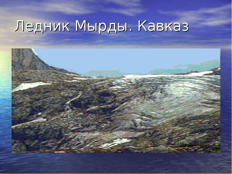 Ледник Мырды. Кавказ