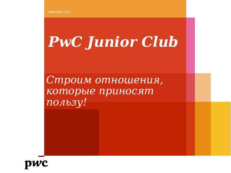 Презентация PwC Junior Club Cтроим отношения, которые приносят пользу!