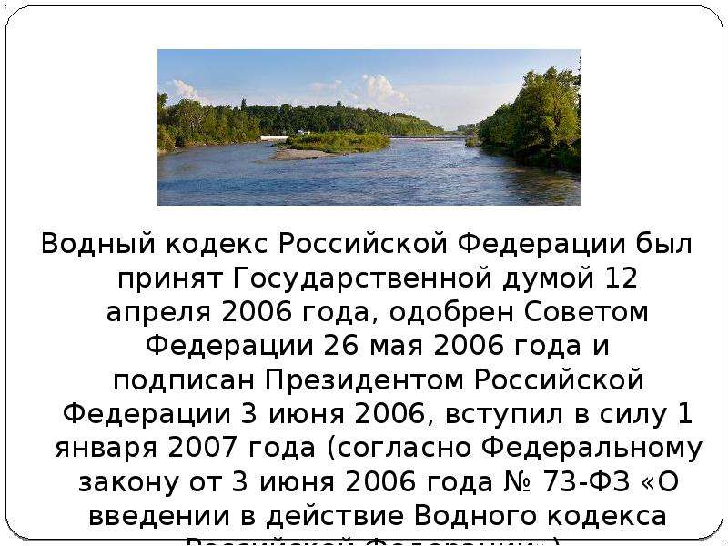 Водный кодекс Российской