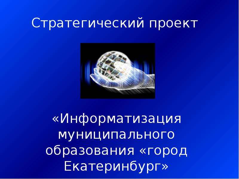 Презентация Стратегический проект «Информатизация муниципального образования «город Екатеринбург»