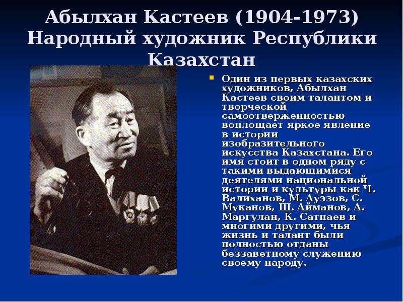 Презентация Абылхан Кастеев (1904-1973) Народный художник Республики Казахстан