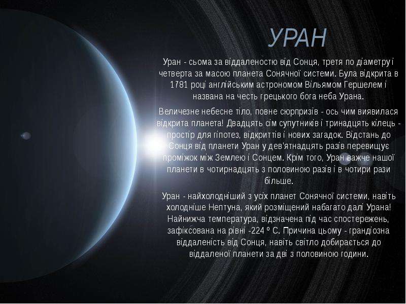 Уран Уран - сьома за в