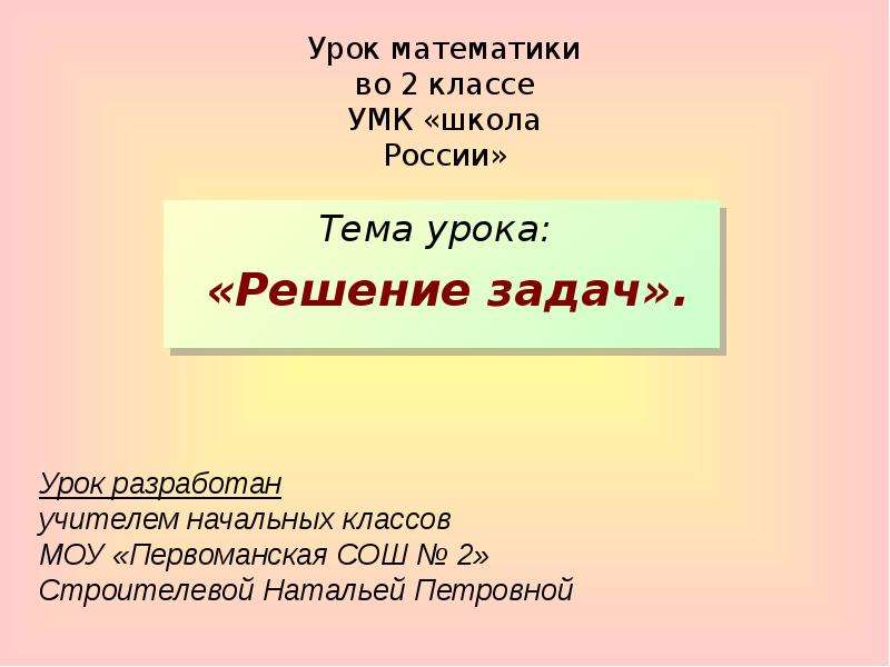 Презентация Урок математики во 2 классе УМК «школа России» Тема урока: «Решение задач».