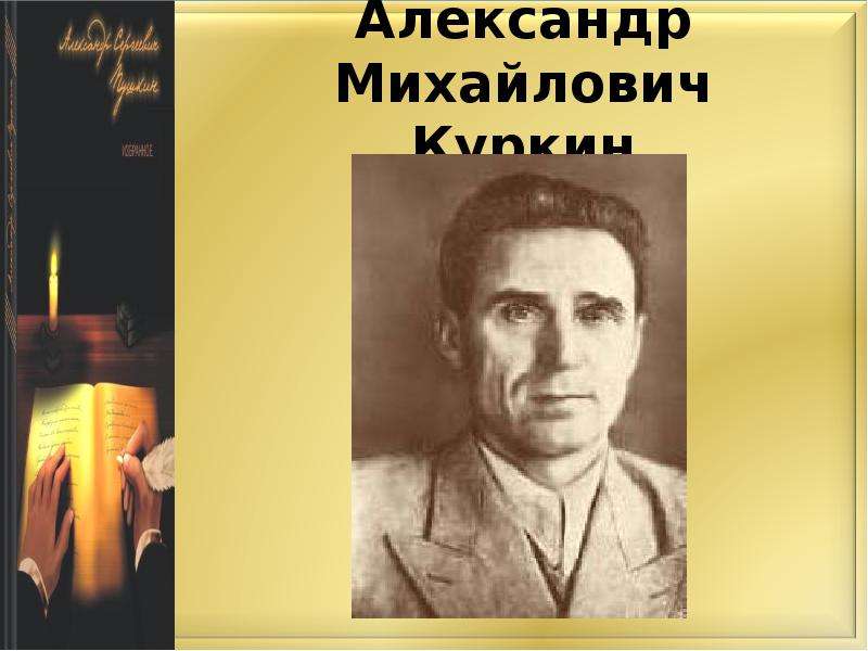 Александр Михайлович Куркин
