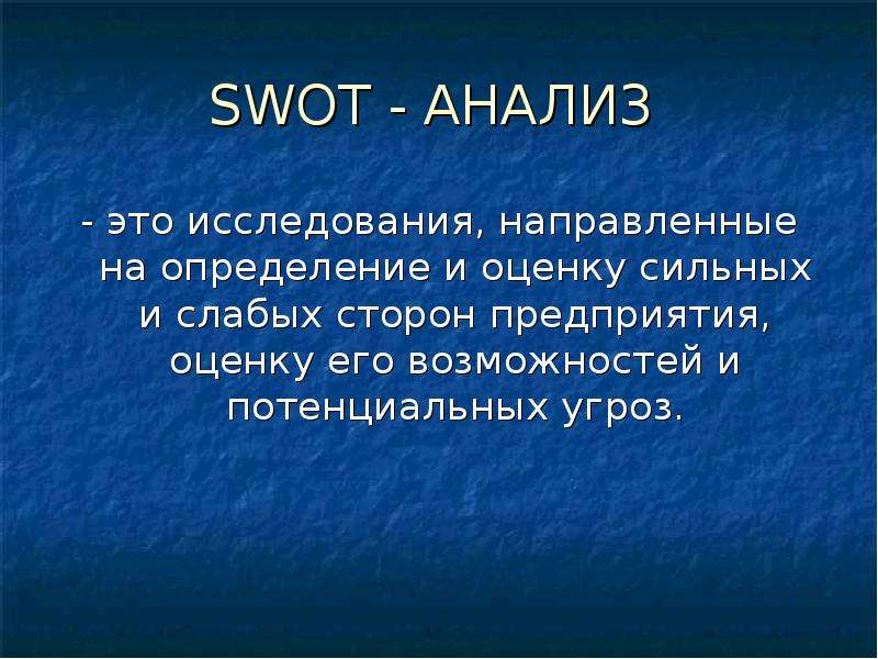 SWOT - AHAЛИ - это
