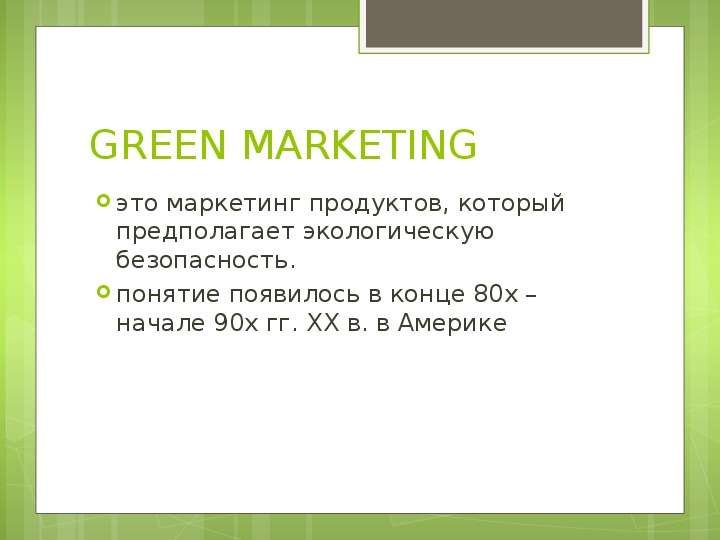GREEN MARKETING это маркетинг