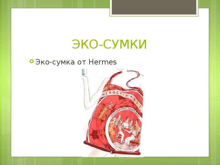 ЭКО-СУМКИ Эко-сумка от Hermes