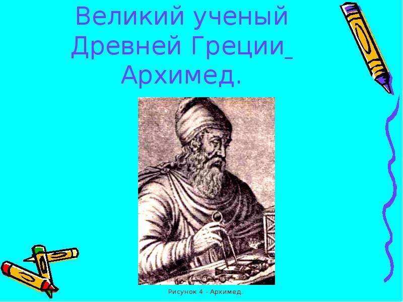 Великий ученый Древней Греции