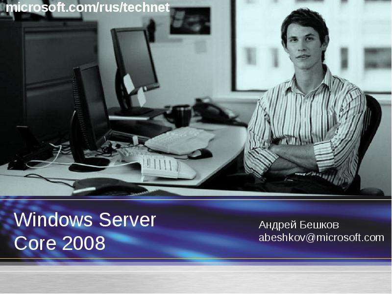 Презентация "Windows Server Core 2008" - скачать презентации по Информатике