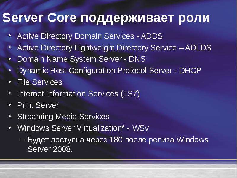 Server Core поддерживает роли