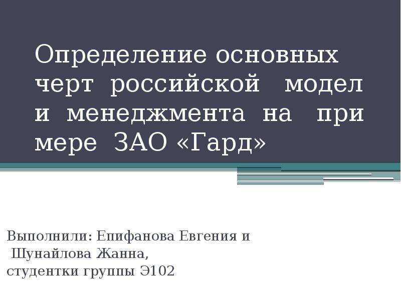Презентация Определение основных черт российской модели менеджмента на примере ЗАО «Гард» Выполни
