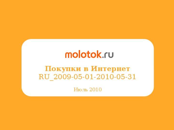 Презентация Покупки в Интернет RU2009-05-01-2010-05-31 Июль 2010. - презентация