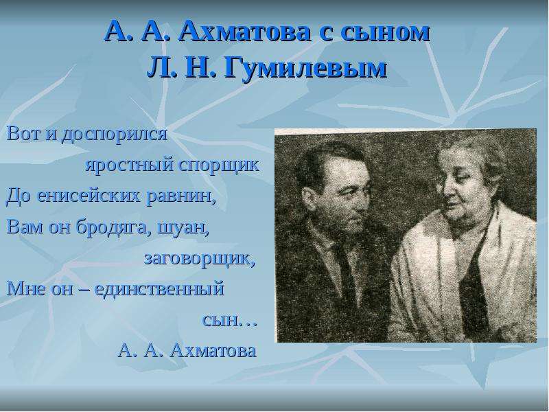 А. А. Ахматова с сыном Л. Н.