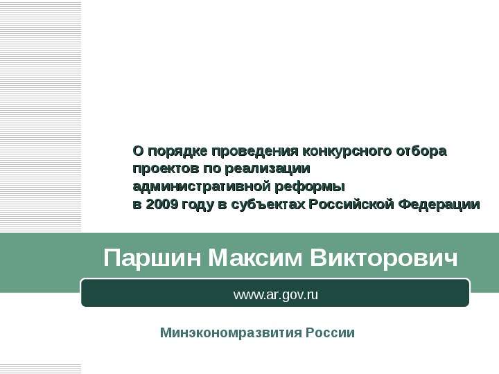 Презентация Паршин Максим Викторович www. ar. gov. ru