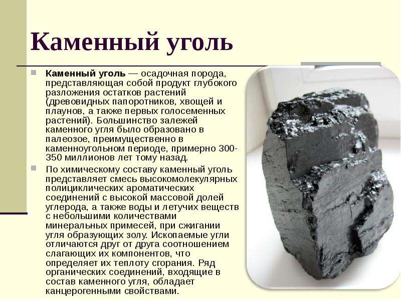 Каменный уголь Каменный уголь