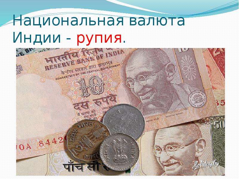 Национальная валюта Индии -