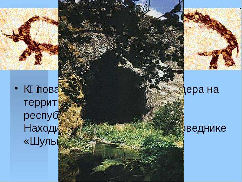 Капова пещера - карстовая