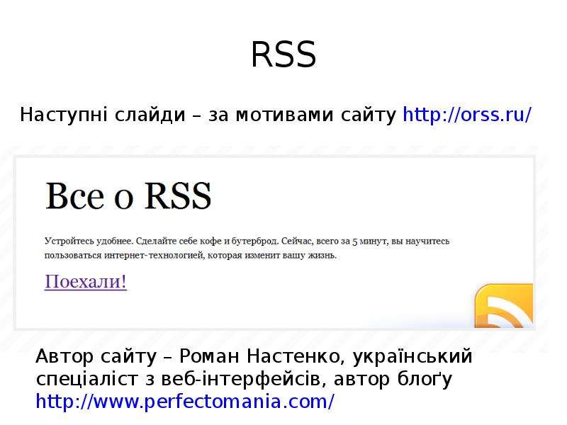 RSS Наступн слайди за