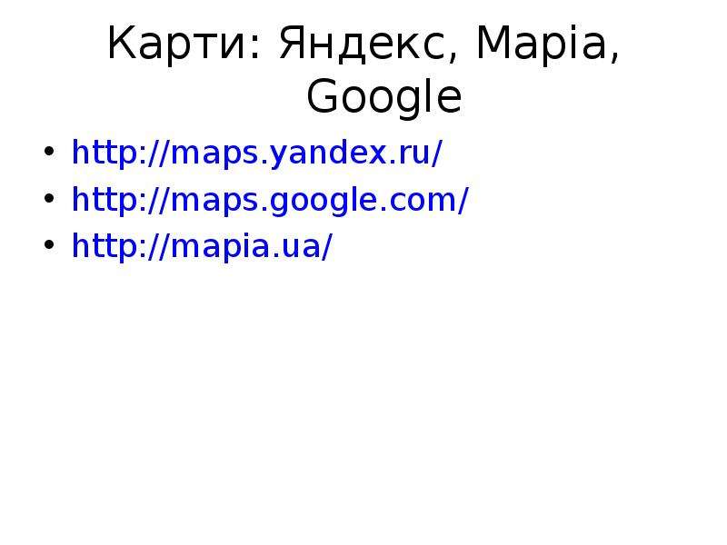 Карти Яндекс, Mapia, Google