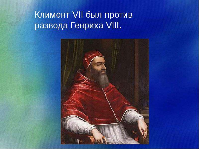 Климент VII был против