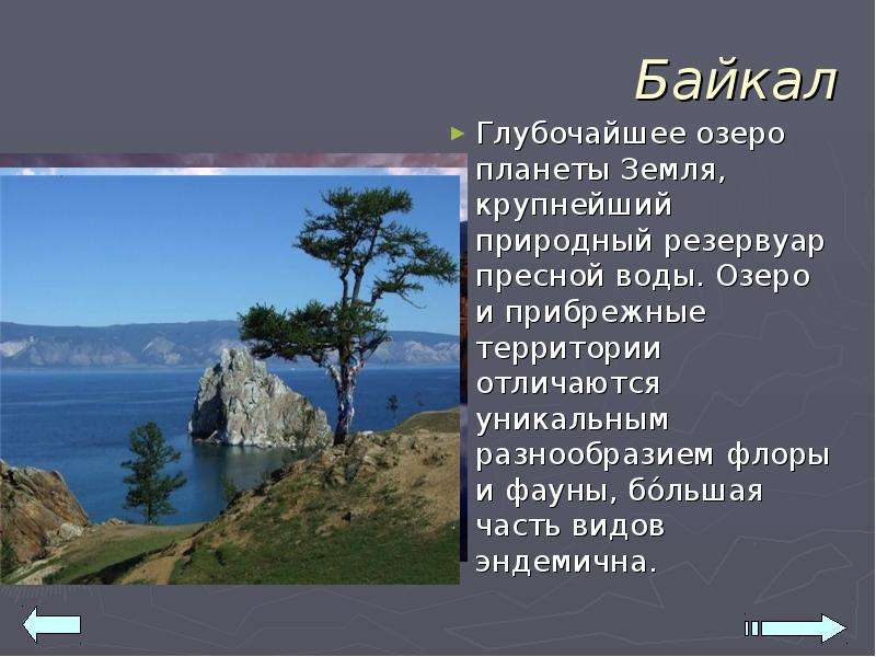 Байкал Глубочайшее озеро