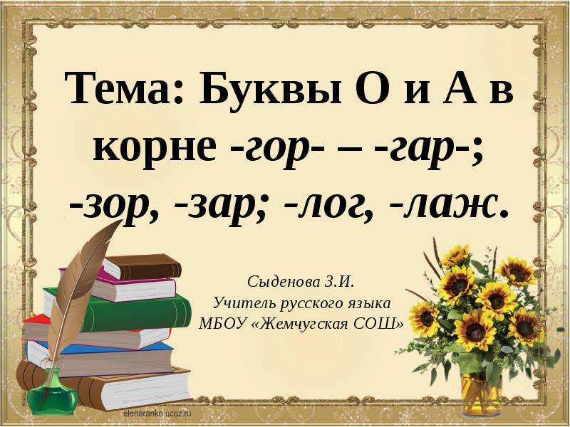 Презентация "Буквы О и А в корне -гор- и -гар-" - скачать презентации по Русскому языку