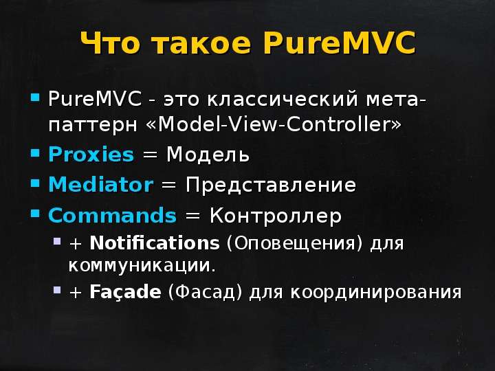 Что такое PureMVC PureMVC -