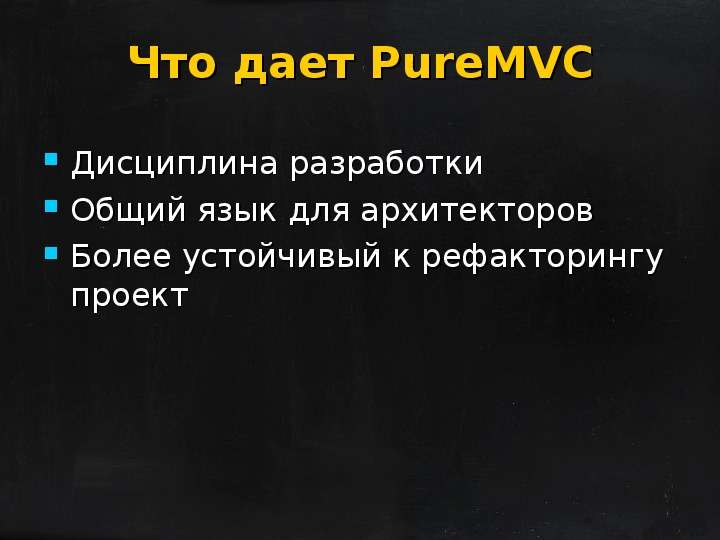 Что дает PureMVC Дисциплина