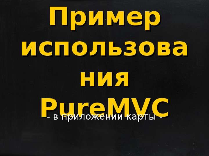 Пример использования PureMVC