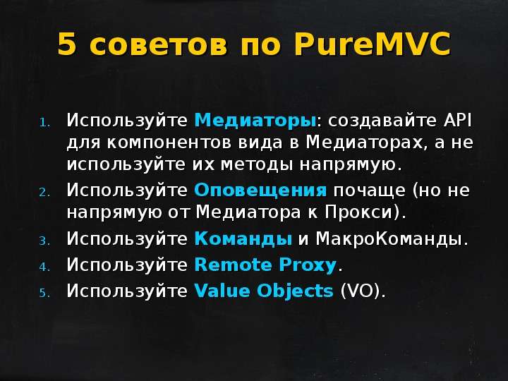 советов по PureMVC