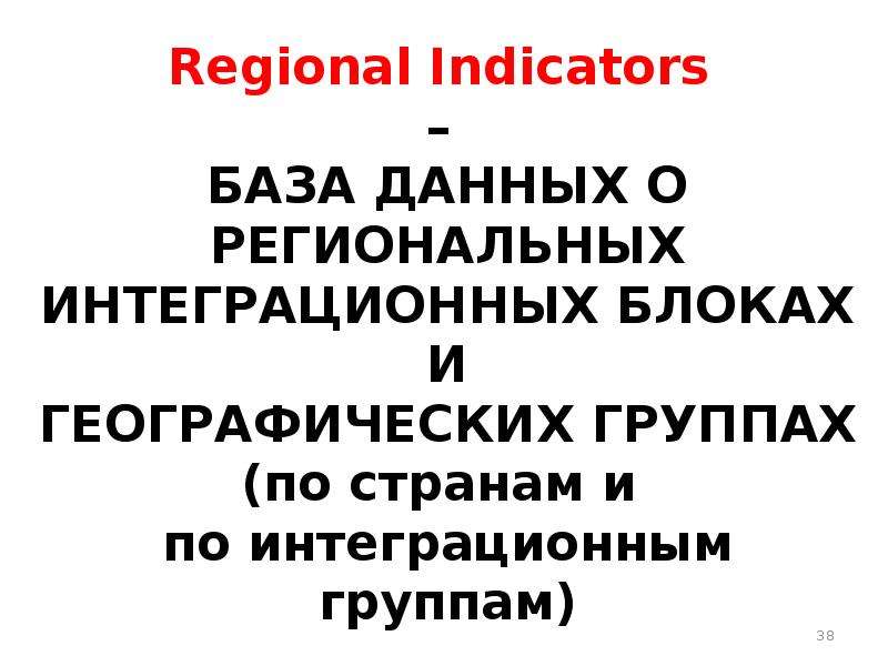 Regional Indicators БАЗА