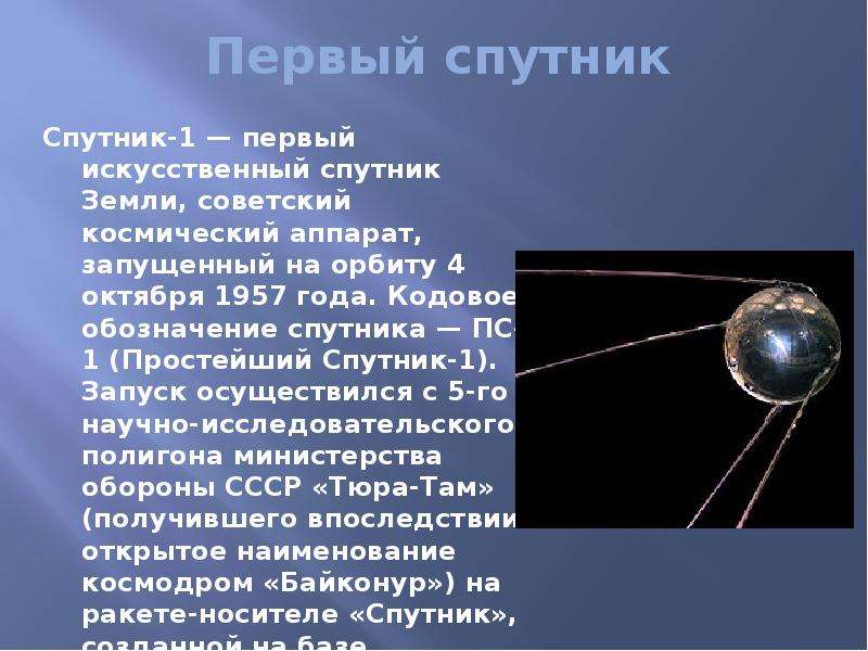 Первый спутник Спутник-
