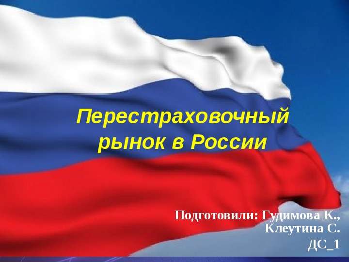 Презентация Перестраховочный рынок в России