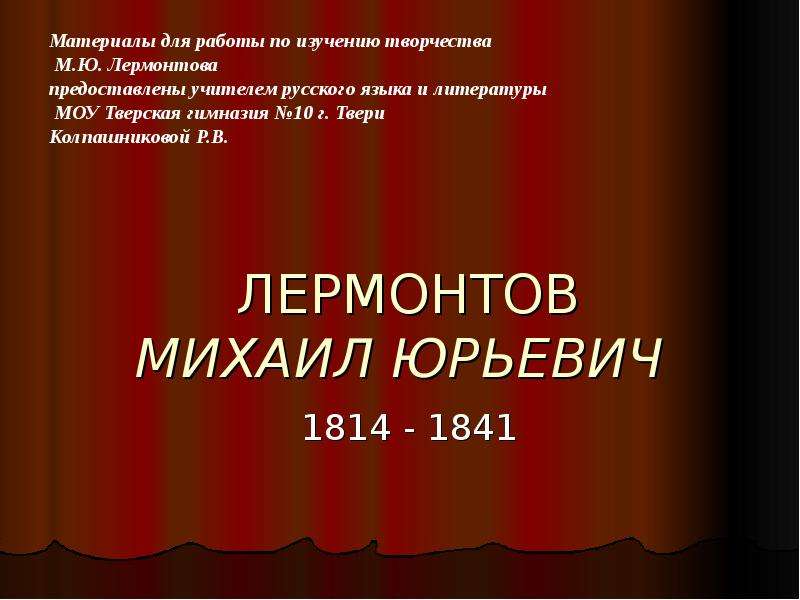 Презентация На тему ЛЕРМОНТОВ МИХАИЛ ЮРЬЕВИЧ 1814 - 1841