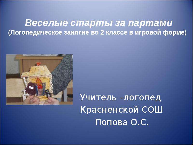 Презентация Веселые старты за партами (Логопедическое занятие во 2 классе в игровой форме) Учитель –логопед Красненск