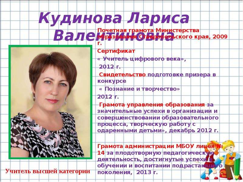 Кудинова Лариса Валентиновна