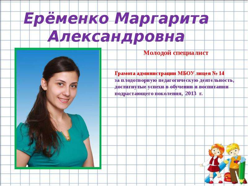 Ерёменко Маргарита