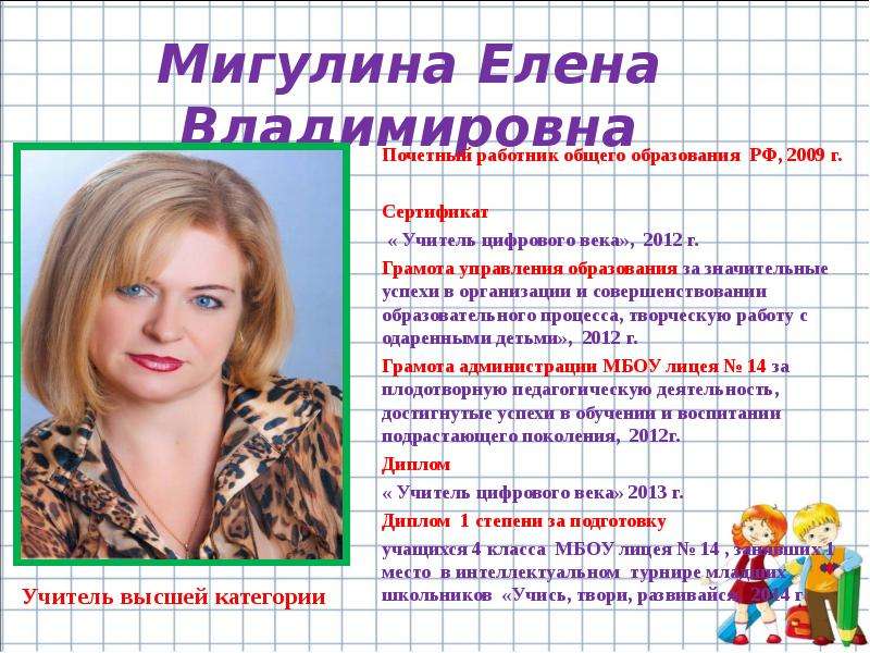 Мигулина Елена Владимировна
