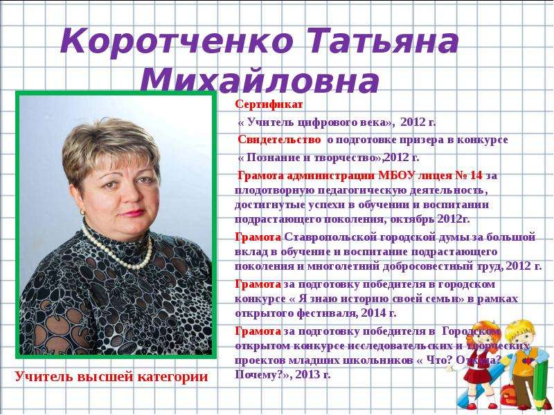 Коротченко Татьяна Михайловна