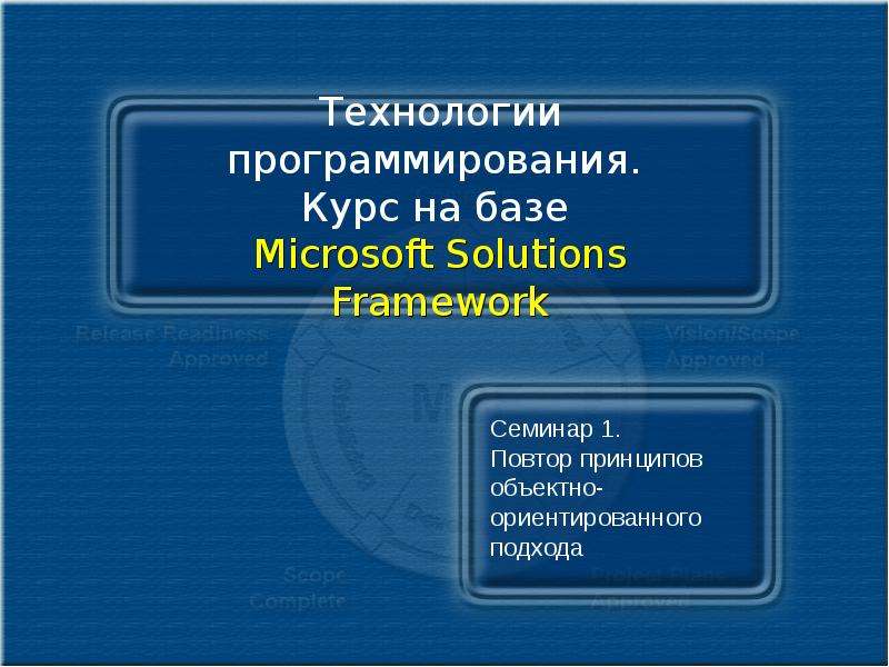 Презентация Технологии программирования. Курс на базе Microsoft Solutions Framework Семинар 1. Повтор принципов объектно-ориентированного подхода