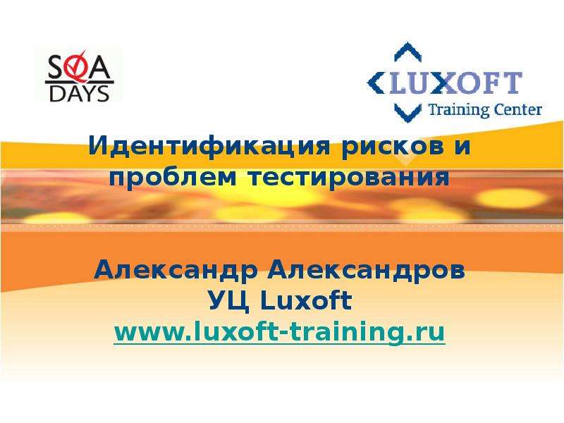 Презентация Идентификация рисков и проблем тестирования Александр Александров УЦ Luxoft www. luxoft-training. ru