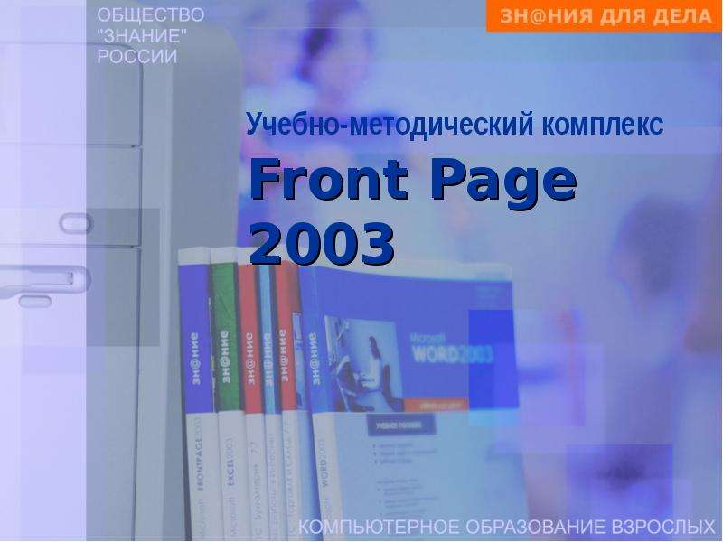 Презентация Учебно-методический комплекс Front Page 2003