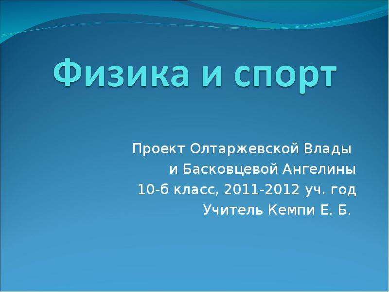 Презентация Проект Олтаржевской Влады и Басковцевой Ангелины 10-б класс, 2011-2012 уч. год Учитель Кемпи Е. Б.