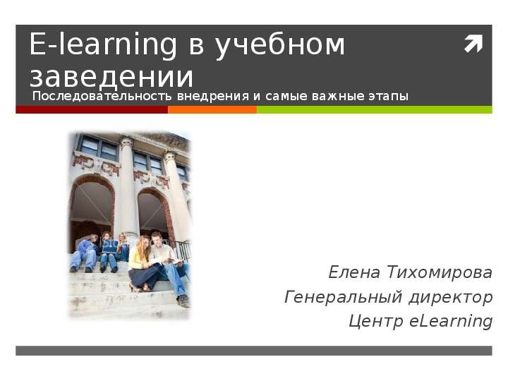 Презентация E-learning в учебном заведении Последовательность внедрения и самые важные этапы